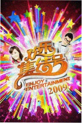 旷野厨房 综艺现场回看封面